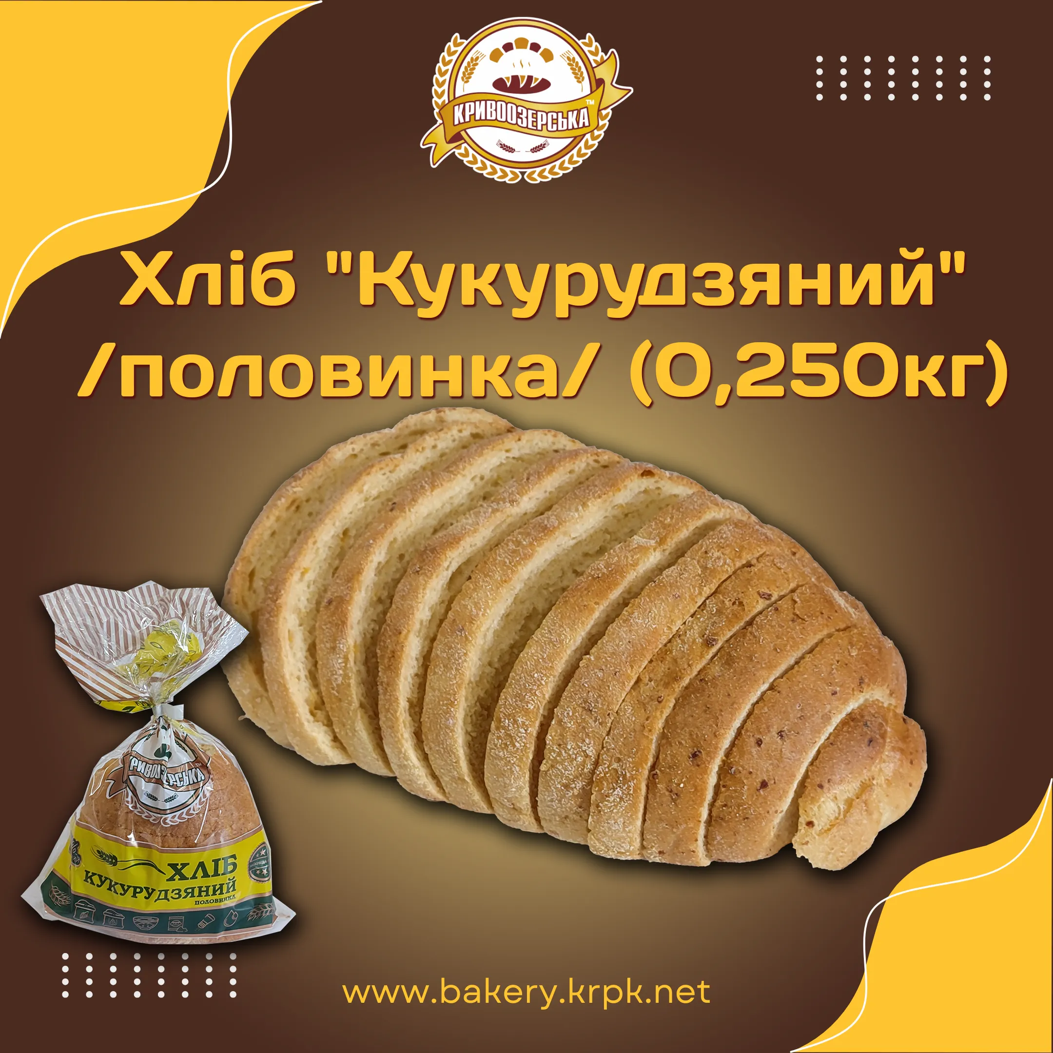 Хліб "Кукурудзяний" половинка (0,250кг)